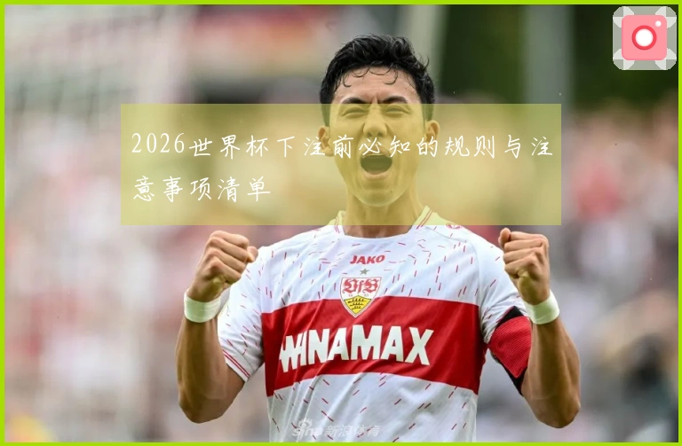 2026世界杯下注前必知的规则与注意事项清单