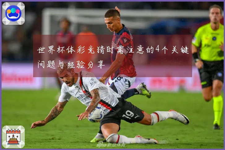 世界杯体彩竞猜时需注意的4个关键问题与经验分享