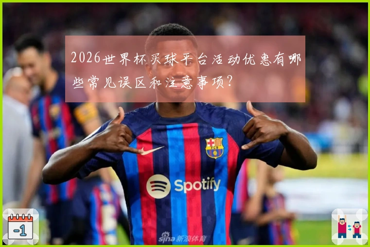 2026世界杯买球平台活动优惠有哪些常见误区和注意事项？