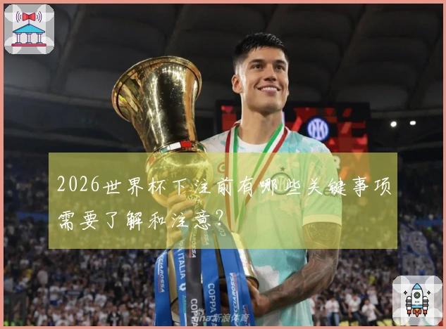 2026世界杯下注前有哪些关键事项需要了解和注意？